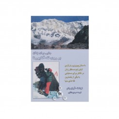 کتاب جایی برای زنان بر روی قله آناپورنا