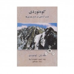 کتاب کوهنوردی لذت آزادی در اوج بلندی ها جلد اول