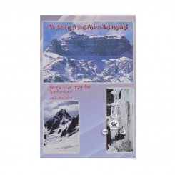 کتاب کوهنوردی لذت آزادی در اوج بلندی ها جلد سوم