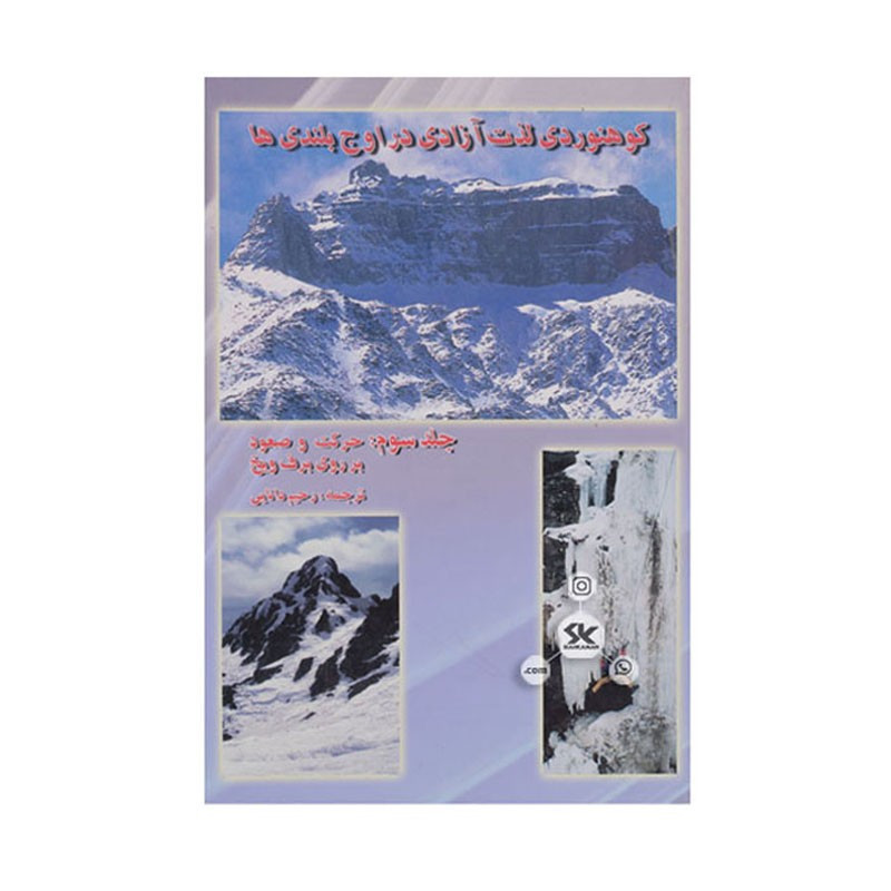 کتاب کوهنوردی لذت آزادی در اوج بلندی ها جلد سوم