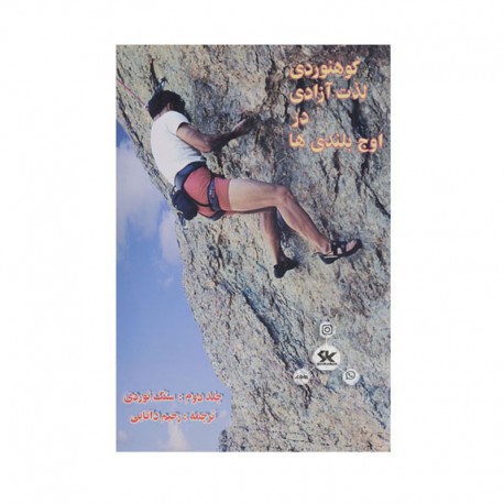 کتاب کوهنوردی لذت آزادی در اوج بلندی ها جلد دوم