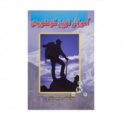 کتاب آموزش نوین کوهنوردی