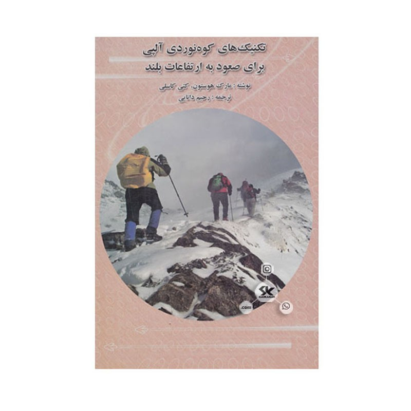 کتاب تکنیک های کوهنوردی آلپی برای صعود به ارتفاعات بلند