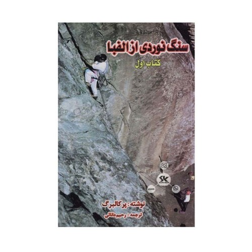 کتاب سنگ نوردی از الفبا جلد اول