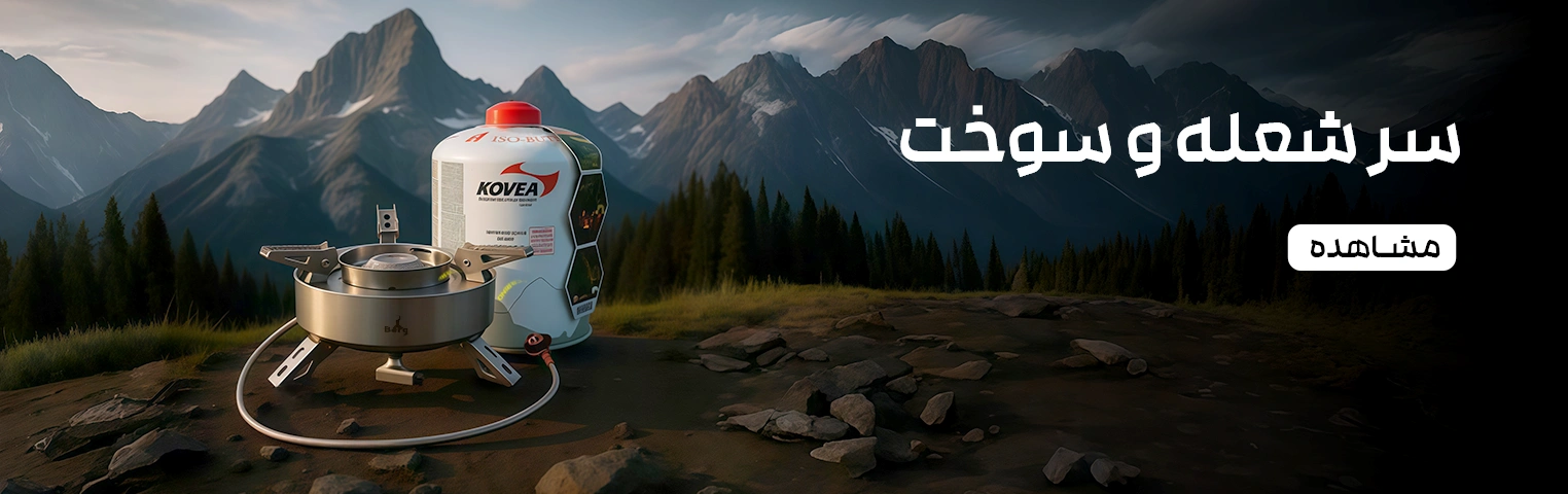 سرشعله و سوخت