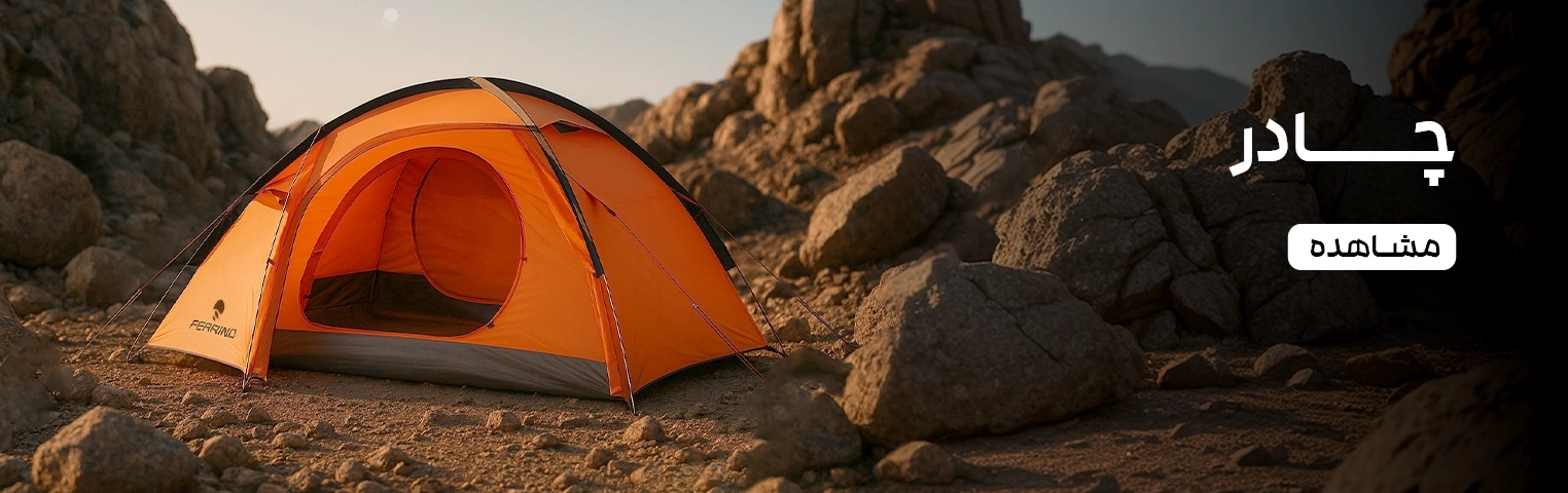 چادر کوهنوردی