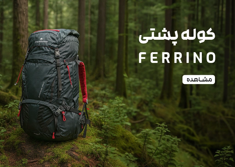 کوله پشتی فرینو