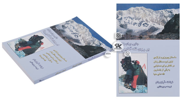 کتاب جایی برای زنان بر روی قله آناپورنا